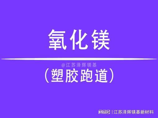 天博塑胶跑道中氧化镁的作用是什么？(图1)