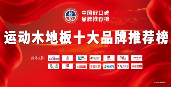 天博2021年运动木地板十大品牌排行榜已揭晓速看(图1)