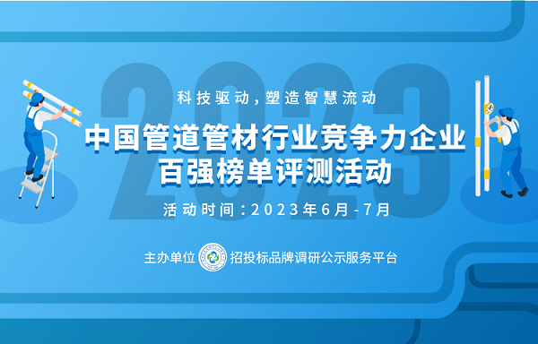 天博体育官方平台入口2023中国塑料管道供应商综合实力50强系列榜单发布(图1)