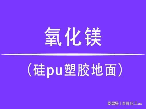 天博体育官方平台入口氧化镁在硅pu塑胶地面中的使用效果(图1)