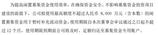 天博一诺威拟使用最高额度不超过8000万（含本数）的闲置募集资金用于暂时补充流动(图1)