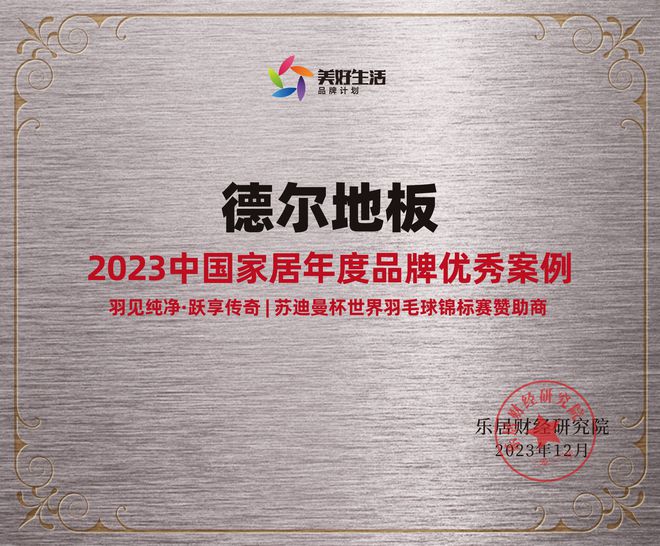 天博彰显品牌实力德尔地板获“2023中国家居年度品牌优秀案例”(图1)