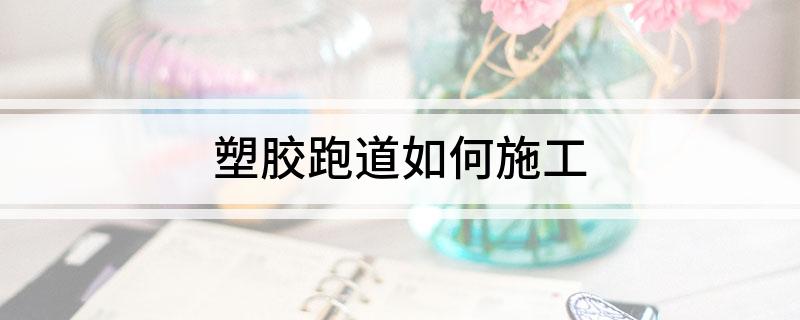 天博塑胶跑道如何施工(图1)