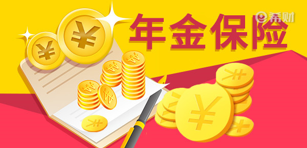 天博年金险排行榜前十名？2023比较好的年金险(图1)