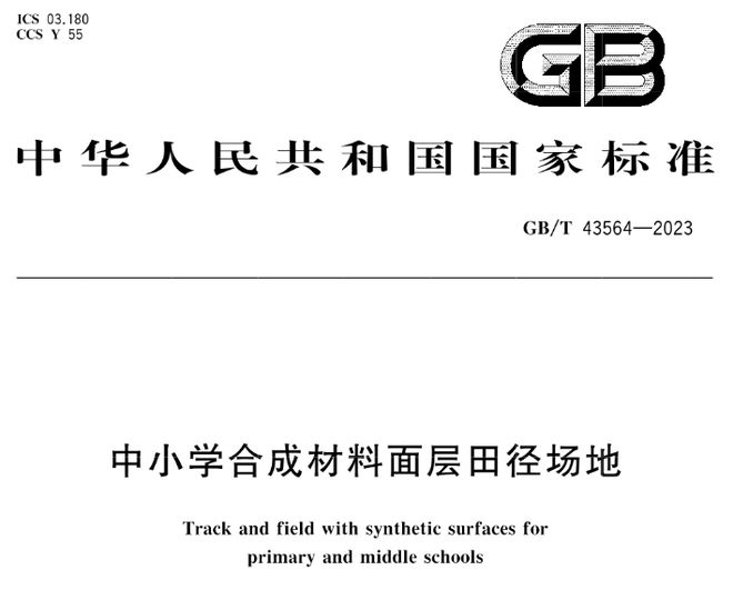 天博体育官方平台入口GBT 43564-2023《中小学合成材料面层田径场地》等(图2)