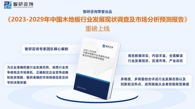 天博最新！智研咨询重磅发布《2023版中国木地板行业市场研究报告(图1)