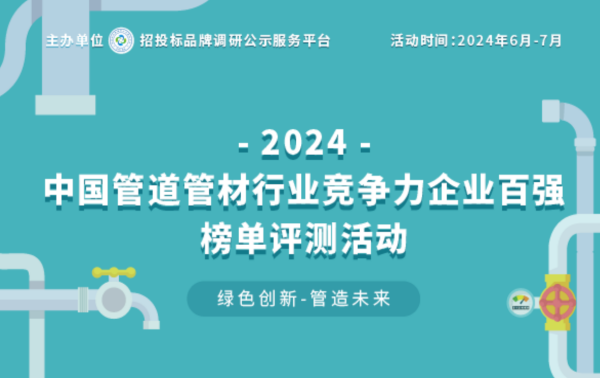 天博体育官方平台入口2024中国塑料管道供应商综合实力50强系列榜单揭晓 引领行(图1)