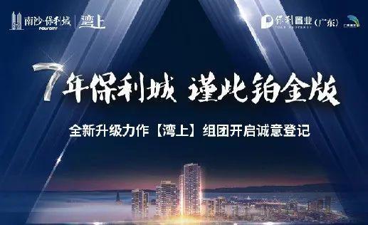 天博广州『南沙保利湾上』官方网站-2024最新房价保利湾上最新详情(图6)