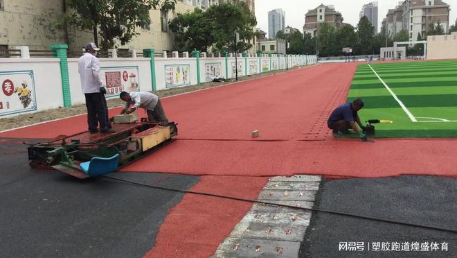 天博体育官方平台入口透气型塑胶跑道让你畅快呼吸挥洒汗水(图3)